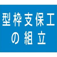 つくし工房 つくし 資格名ゴムマグネット[型枠支保工の組立] KG-482D 1枚 185-7387（直送品）