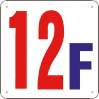 つくし工房 つくし 階数表示板(SCボード) [12F] J52-12 1枚 185-7442（直送品）