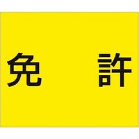 つくし工房 つくし 資格名ゴムマグネット[免許] KG-481A 1枚 185-7451（直送品）