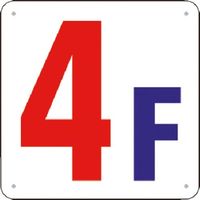 つくし工房 つくし 階数表示板(SCボード) [4F] J52-4 1枚 183-7020（直送品）