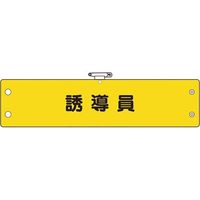 ユニット 鉄道保安関係腕章 誘導員 366-73A 1枚 183-7048（直送品）