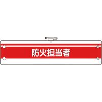 ユニット 消防関係腕章 防火担当者 366-86A 1枚 183-7058（直送品）