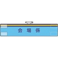 ユニット 腕章 会場係 847-68A 1枚 183-7068（直送品）