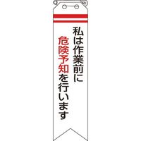 ユニット リボン 私は作業前に危険予知を行います 850-01A 1組(10枚) 183-7071（直送品）