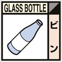 つくし工房 つくし 建設副産物分別ステッカーDタイプ ビン SH-111D 1枚 184-8035（直送品）