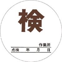 つくし工房 つくし 点検証ステッカー (検) 大サイズ 871-A 1枚 184-9478（直送品）