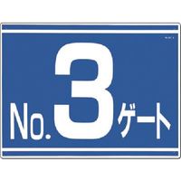 つくし工房 つくし ゲート番号表示板[NO.3ゲート]片面印刷 19-G3 1枚 185-7332（直送品）