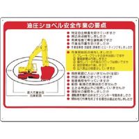 つくし工房 つくし 安全標識 油圧ショベル安全作業の要点 38-A 1枚 185-7336（直送品）