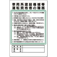 つくし工房 つくし 職務標識 車両系建設機械等運転資格者の職務 93-D 1枚 185-7356（直送品）