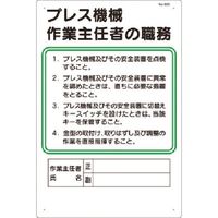 つくし工房 つくし 職務標識 プレス機械作業主任者の職務 92-E 1枚 185-7358（直送品）