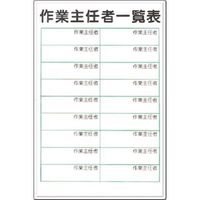 つくし工房 つくし 掲示板 作業主任者一覧表 （ボードマーカー付） 89-E 1枚 185-7359（直送品）