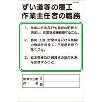 つくし工房 つくし 職務標識 ずい道等の覆工作業主任者の職務 94-P 1枚 185-7363（直送品）