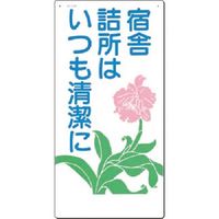 つくし工房 つくし 安全標識 宿舎詰所はいつも清潔に 64-B 1枚 185-7375（直送品）