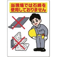 つくし工房 つくし 標識[当現場では石綿を使用しておりません 75-D 1枚 185-7377（直送品）