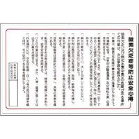 つくし工房 つくし 安全標識 酸素欠乏症等防止安全心得 106-B 1枚 183-8402（直送品）