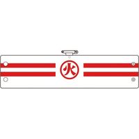 ユニット 消防関係腕章 火 366-87A 1枚 183-7114（直送品）