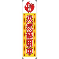 ユニット たれ幕 火気使用中 820-65A 1枚 183-7116（直送品）