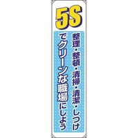 ユニット たれ幕 5S 822-05B 1枚 183-7119（直送品）