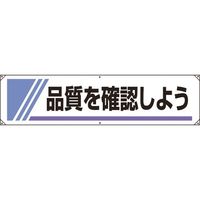 ユニット 横幕 品質を確認しよう 822-24A 1枚 183-7130（直送品）