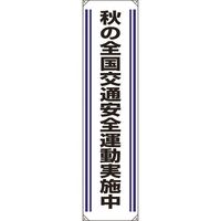 ユニット たれ幕 秋の全国交通安全運動実施中 822-03A 1枚 183-7138（直送品）