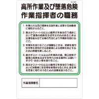 つくし工房 つくし 職務標識 高所作業及び墜落危険作業指揮者の職務 94-D 1枚 183-8398（直送品）