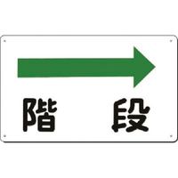 つくし工房 つくし 方向指示標識 階段(右矢印) 111-B 1枚 183-8410（直送品）