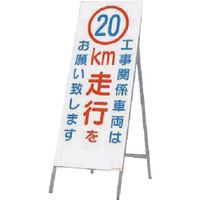 つくし工房 つくし 全面反射立看板 工事用車両は20km走行を 442-C20 1台 183-8424（直送品）