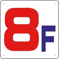 つくし工房 つくし 階数表示板(SCボード) [8F] J54-8 1枚 185-7430（直送品）