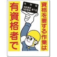つくし工房 つくし 安全標識 資格を要する作業は有資格者で 89-B 1枚 183-8433（直送品）