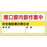 つくし工房 つくし 安全標識[開口部内部作業中]氏名等記入欄 45-B 1枚 183-8434（直送品）