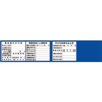 つくし工房 つくし フラットパネル法定表示板（ブルーベース） 3+1点タイプ（受注生産 HR-154B 1枚 184-9556（直送品）