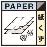 つくし工房 つくし 建設副産物分別標識Bタイプ 紙くず SH-126B 1枚 184-9632（直送品）