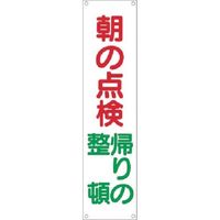 つくし工房 つくし たれ幕 朝の点検 帰りの整頓 612 1枚 185-7316（直送品）