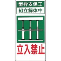 つくし工房 つくし 安全標識 型枠支保工組立解体中 立入禁止 10-A 1枚 185-5779（直送品）