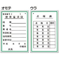 つくし工房 つくし 標識 (表面)使用届済証・(裏面)点検表 55-B 1枚 185-5723（直送品）