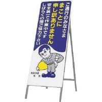 つくし工房 つくし 全面反射立看板 まことに申し訳ありません 412 1台 183-6824（直送品）