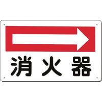 つくし工房 つくし 方向指示板[消火器] 右矢印 110-B 1枚 183-6840（直送品）