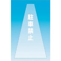 つくし工房 つくし カラーコーンカバー(透明タイプ)駐車禁止 SN-12 1枚 184-8069（直送品）