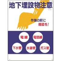 つくし工房 つくし 安全標識 地下埋設物注意 108 1枚 185-7279（直送品）