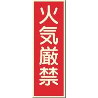 つくし工房 つくし 蓄光式短冊標識 火気厳禁 581 1枚 185-7294（直送品）