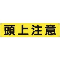 つくし工房 つくし 横幕 頭上注意 605 1枚 185-7269（直送品）