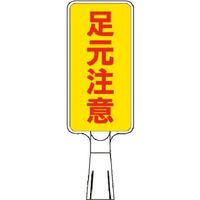 つくし工房 つくし コーンサインスタンド タテ型片面 足元注意 CS-62 1台 184-7941（直送品）