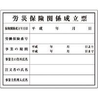 つくし工房 つくし 法定表示板 労災保険関係成立票 215 1枚 185-5741（直送品）