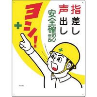 つくし工房 つくし 安全標識[指差し声出し安全確認ヨシ!] 49-A 1枚 183