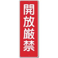 つくし工房 つくし 短冊標識 開放厳禁 380 1枚 185-7340（直送品）