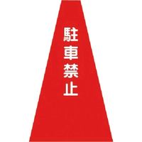つくし工房 つくし カラーコーンカバー 駐車禁止 SN-2 1枚 184-9597（直送品）