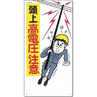 つくし工房 つくし 安全標識 頭上高電圧注意 28 1枚 185-7274（直送品）