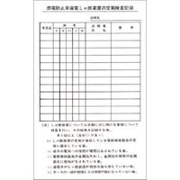 つくし工房 つくし ステッカー 漏電しゃ断装置の定期検査記録 194 1枚 183-6823（直送品）
