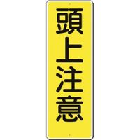 つくし工房 つくし 短冊標識 頭上注意 325 1枚 185-7337（直送品）