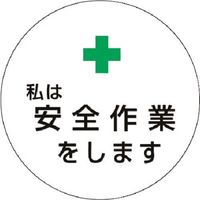 つくし工房 つくし ステッカー +私は安全作業をします 847 1枚 185-2710（直送品）